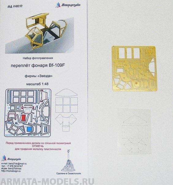 048212 Фонарь Bf-109/F (1:48) от Звезды