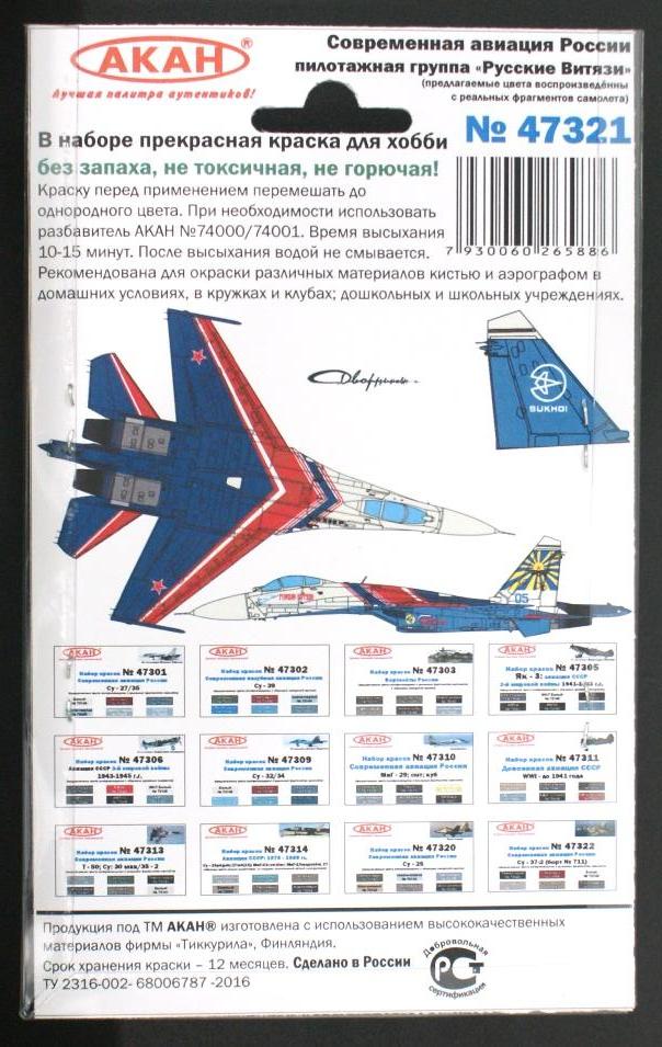 47321 Набор красок Современная авиация России: Су-27 пилотажной группы Русские Витязи (73147+73148+73149+73150+73069+79043) 6х10мл