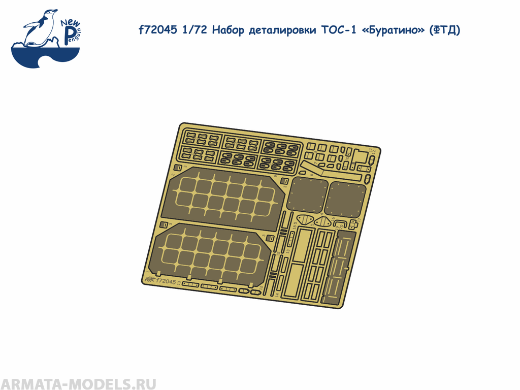 f72045 1:72 Набор деталировки ТОС-1 «Буратино» (ФТД)