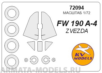 72094KV Окрасочная маска FW-190A4 + маски на диски и колеса для моделей фирмы ZVEZDA