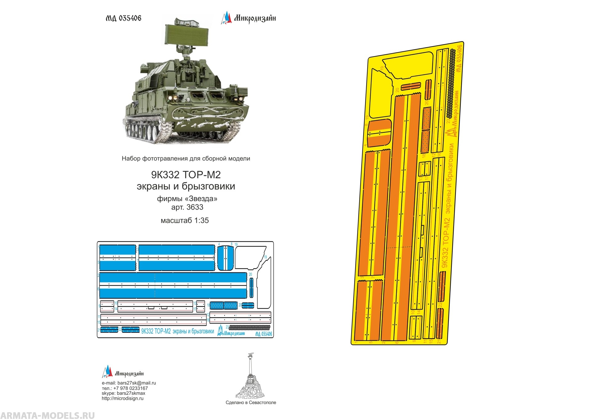 MD 035406 Фототравление ТОР-2М
