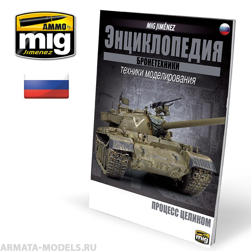 AMIG6195 Ammo Mig  Энциклопедия методов моделирования бронетехники на русском языке, выпуск 6 ENCYCLOPEDIA OF ARMOUR VOL. 6 (Russian)