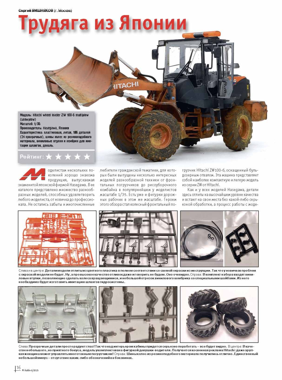 08-2023 М-Хобби Журнал №08/2023
