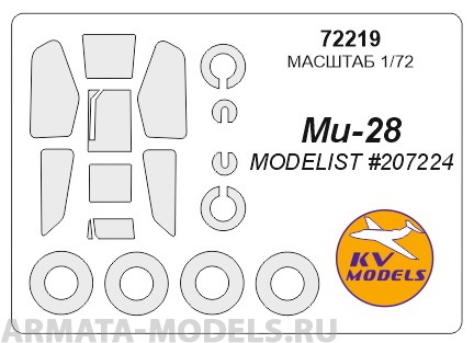 72219KV Окрасочная маска Ми-28 (MODELIST #207224) + маски на диски и колеса для моделей фирмы MODELIST