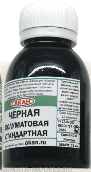 78004(75) Чёрная стандартная полуматовая 75 мл