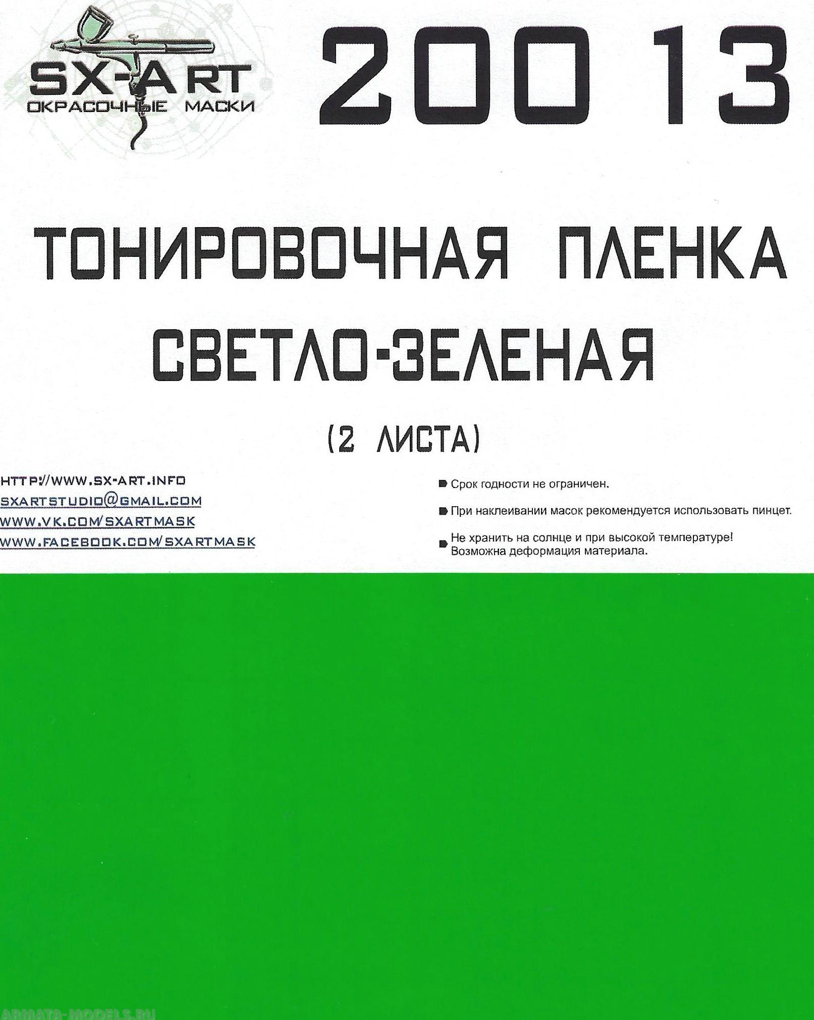 20013SX Тонировочная пленка светло-зеленая 148х200 (2 листа)
