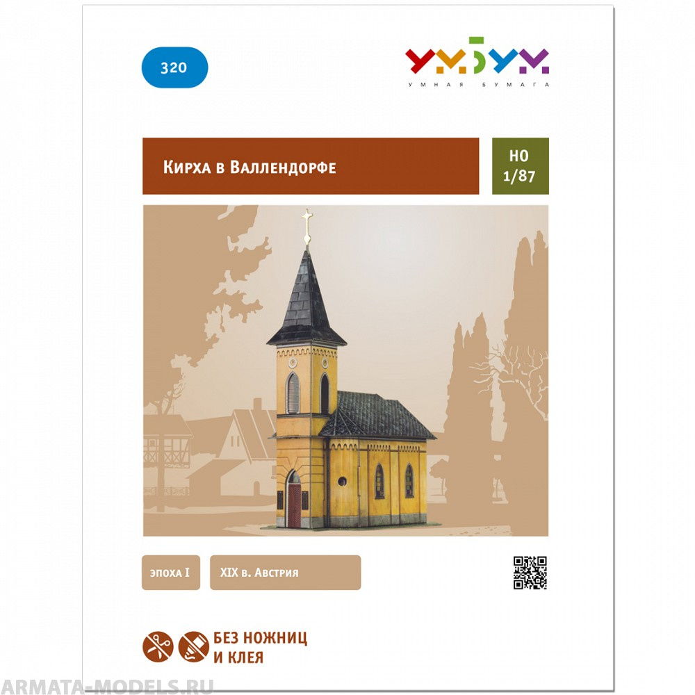 UMBUM320 Кирха в Валлендорфе