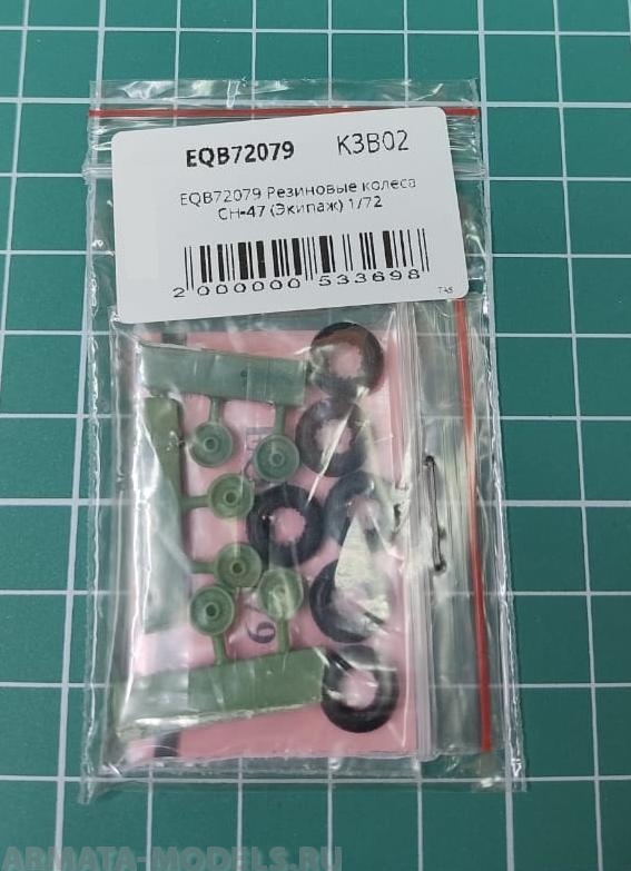EQB72079 Резиновые колеса CH-47
