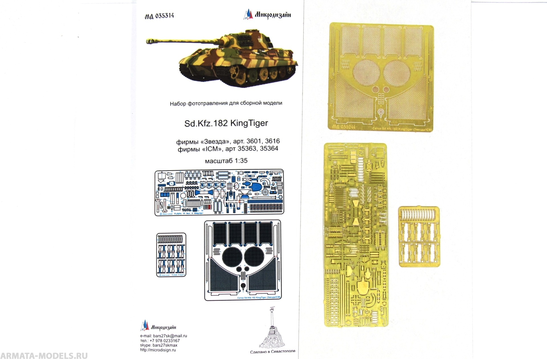 MD 035314 Фототравление для SD.KFZ.182 Королевский тигр (Звезда / ICM)