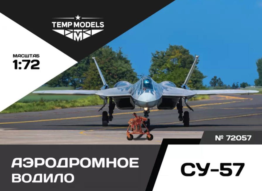 72057TMP АЭРОДРОМНОЕ ВОДИЛО СУ-57