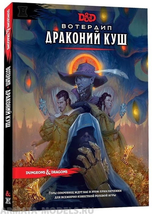 73619-RHW Dungeons & Dragons: Вотердип Драконий куш