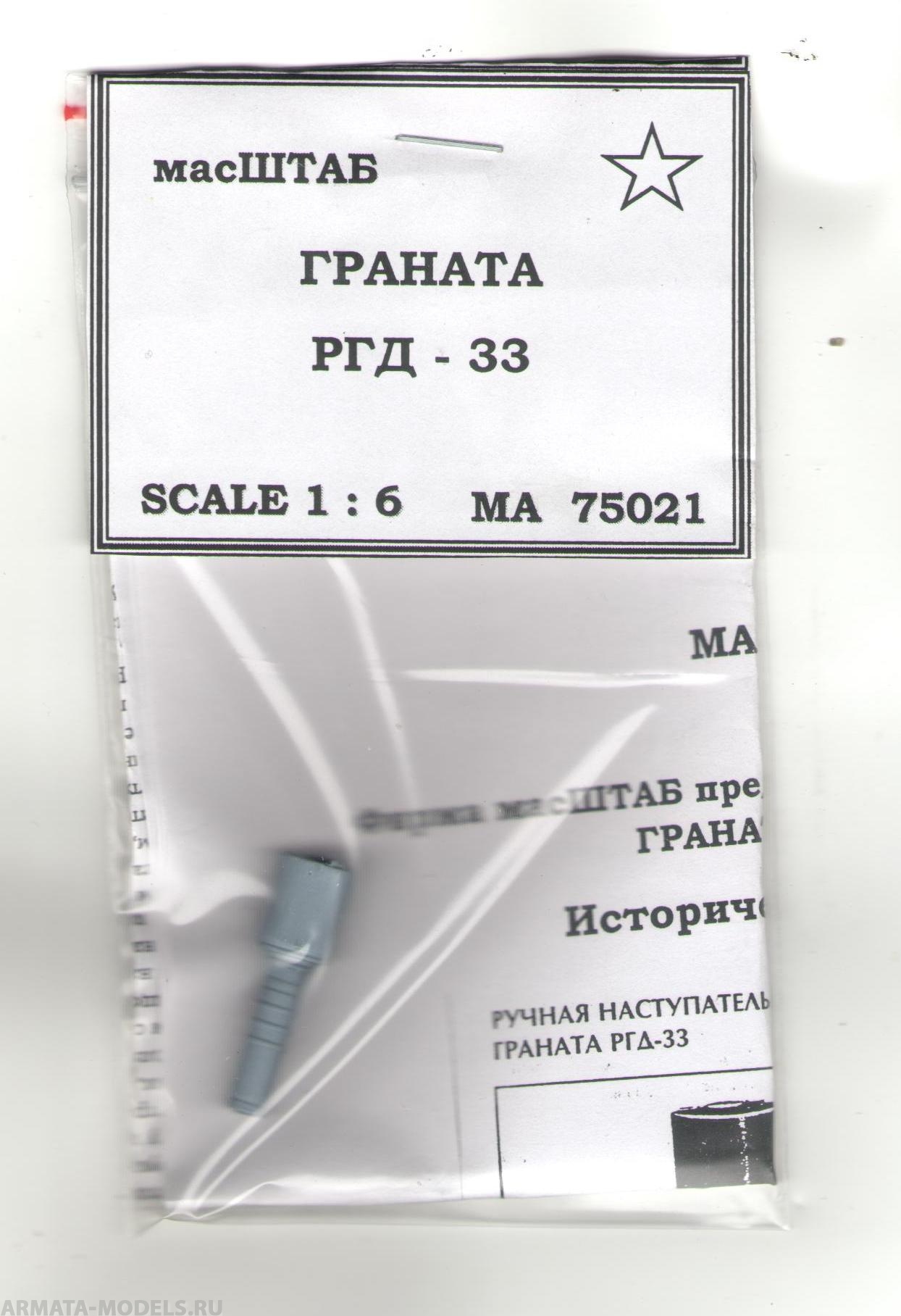75021 Граната РГД 33