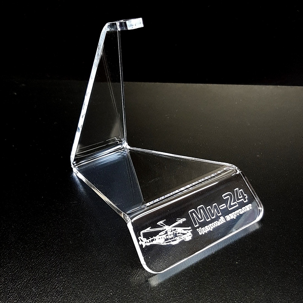 AM4836 Подставка прозрачная с гравировкой Ми-24