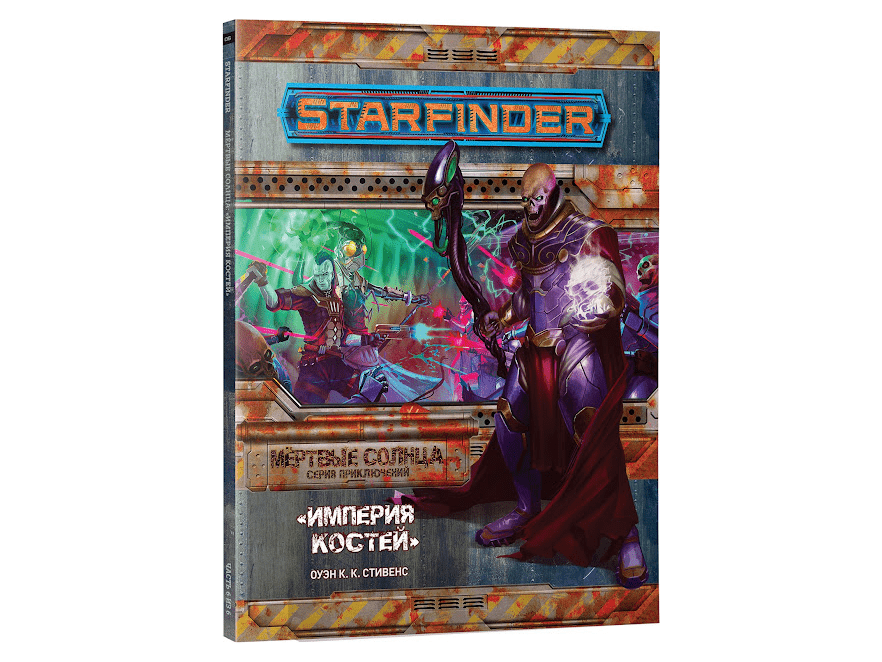 717022HW Starfinder НРИ: Мёртвые солнца:6 Империя костей