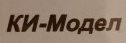 КИ-МОДЕЛ КИ-МОДЕЛ