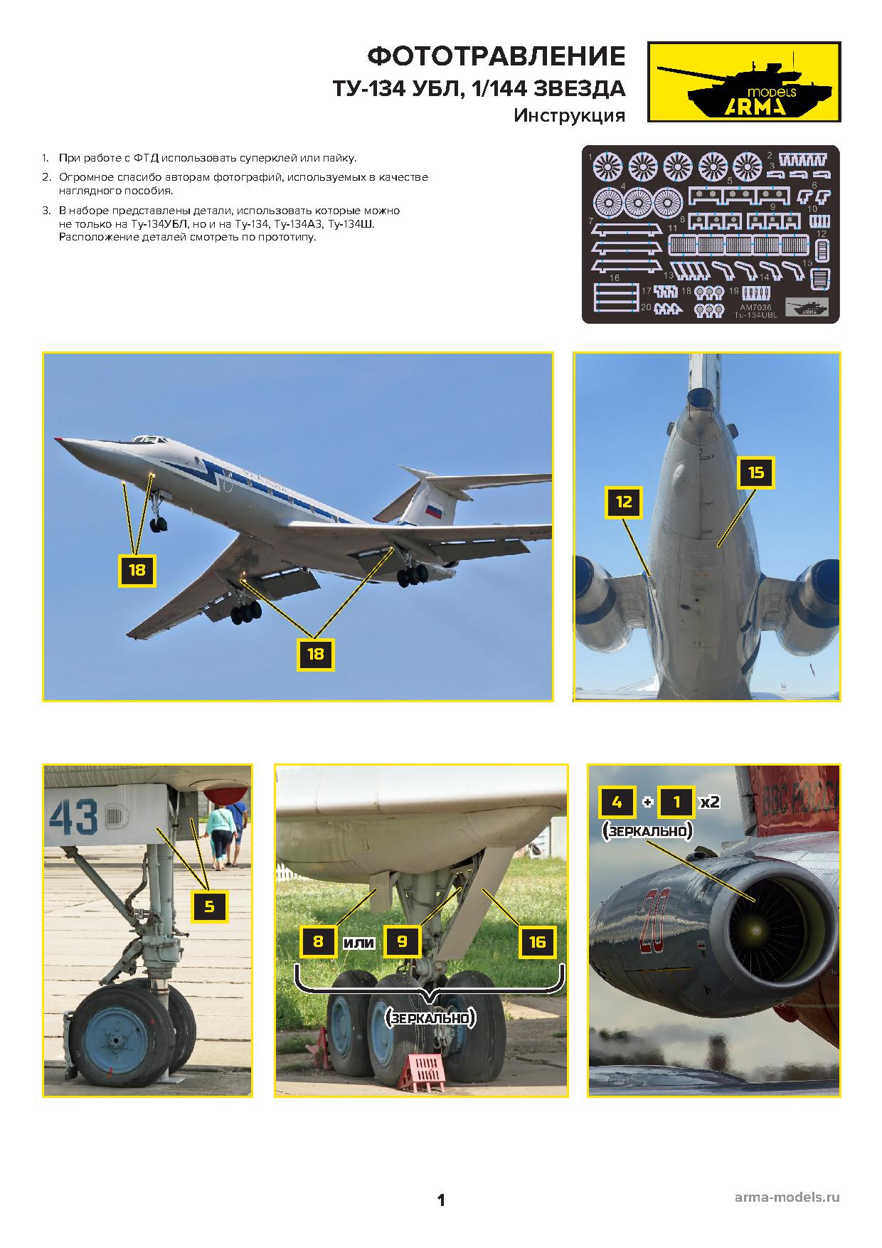 AM7036 Фототравление Ту-134/ Ту-134УБЛ