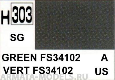 H303 Краска 10мл  GREEN FS34102