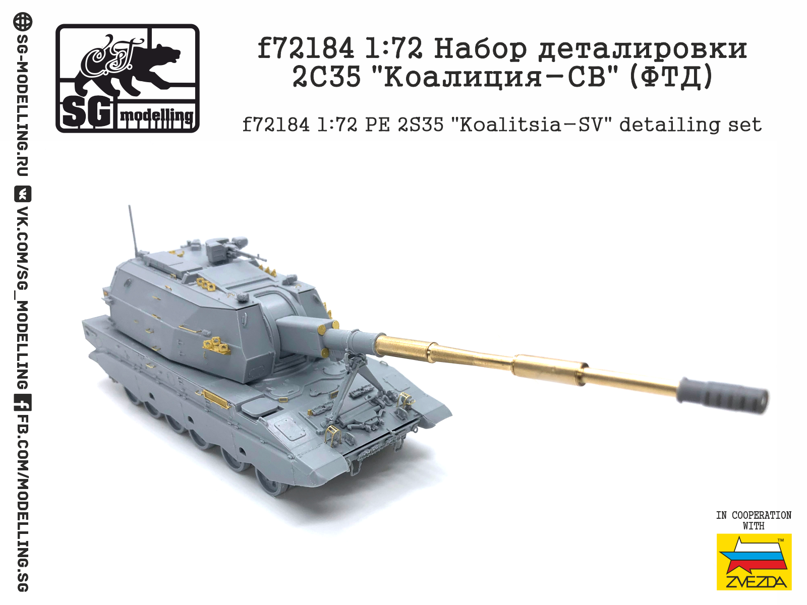 f72184 1:72 Набор деталировки 2С35 "Коалиция-СВ" (ФТД)