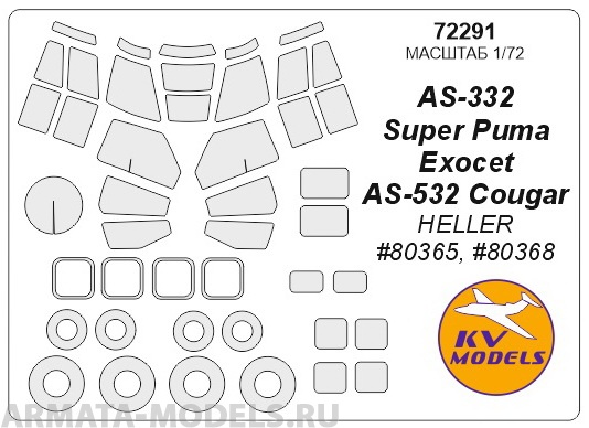 72291KV Окрасочная маска AS-332 Super Puma Exocet / AS-532 Cougar (HELLER #80365, #80368) + маски на диски и колеса для моделей фирмы HELLER
