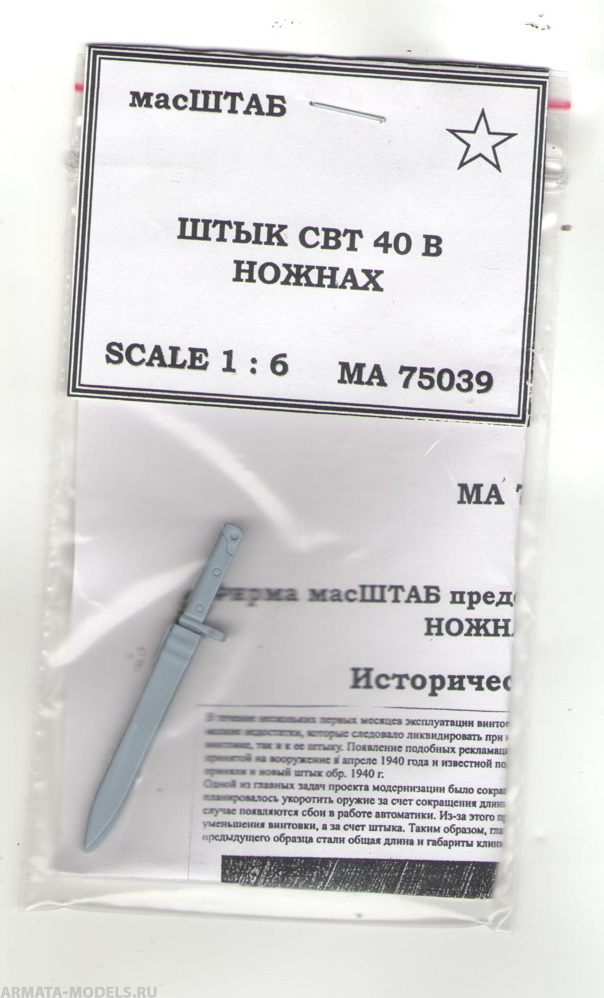75039 Штык СВТ - 40 в ножнах