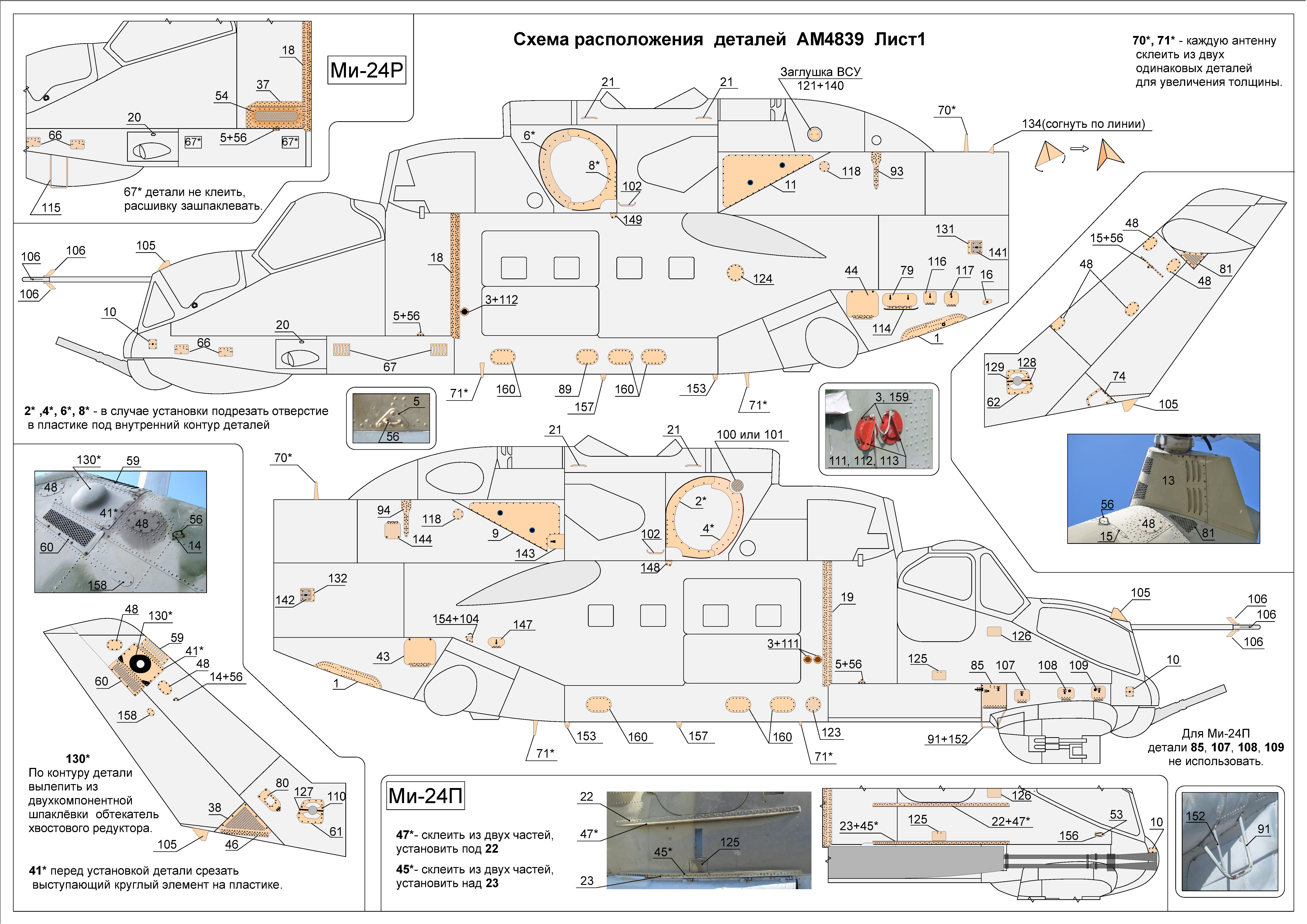 AM4839Ф Фототравление для Ми-24В/ВП. Экстерьер. 