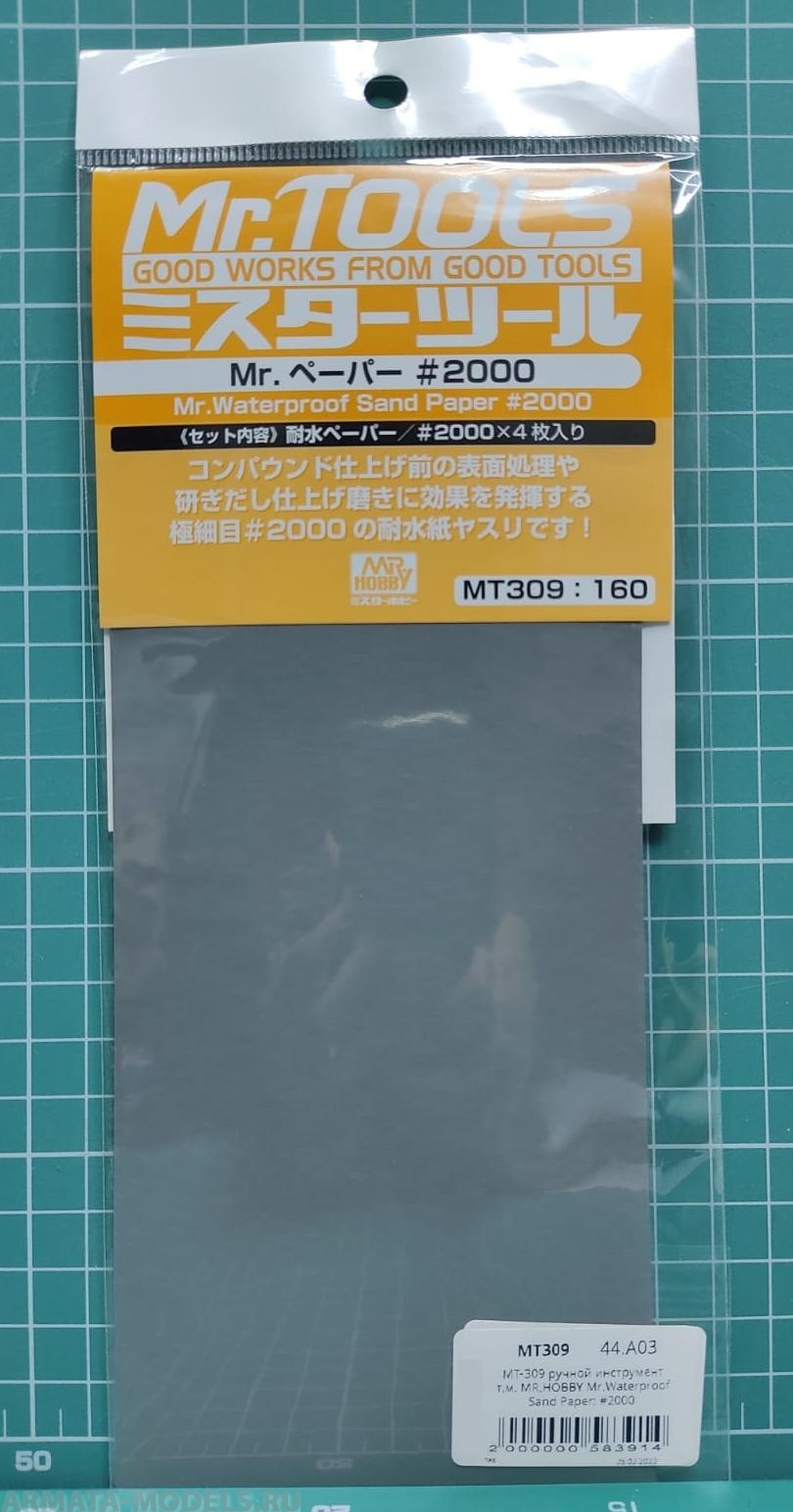 MT-309  ручной инструмент  т.м. MR.HOBBY  Mr.Waterproof Sand Paper: #2000