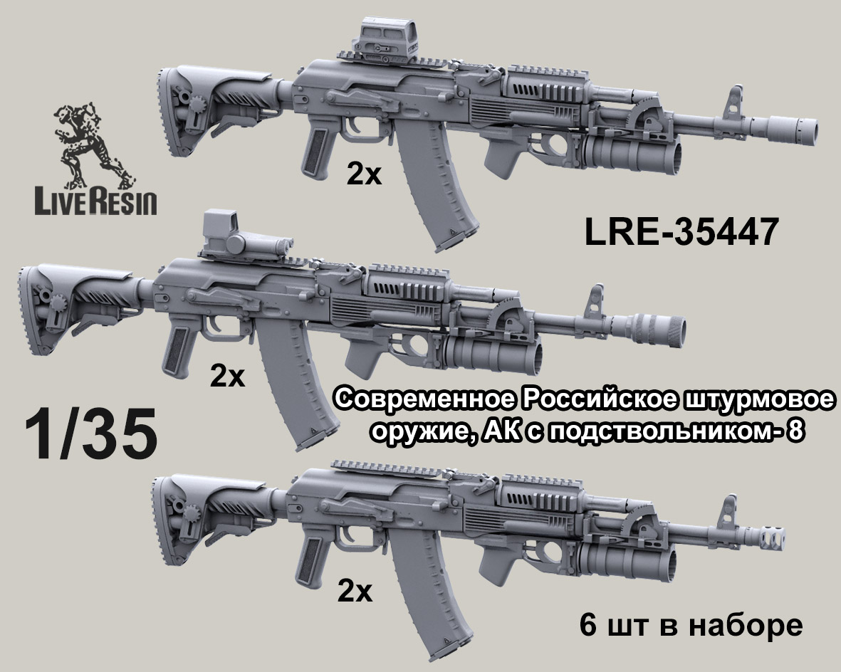 LRE35447 Российское современное штурмовое оружие - автоматы с подствольными гранатометами, набор 8, 6 шт