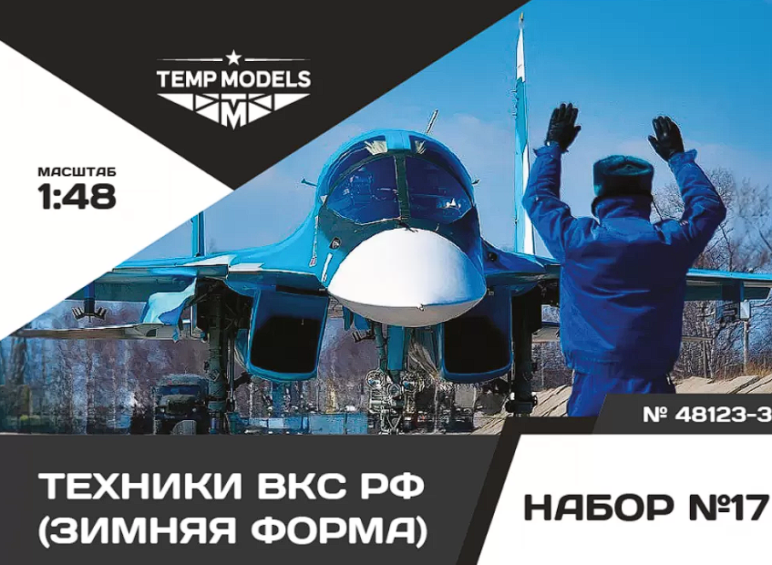 48123-3TMP Технический персонал ВКС РФ (Зимняя форма). Набор No. 17-3 1/48 Temp Models