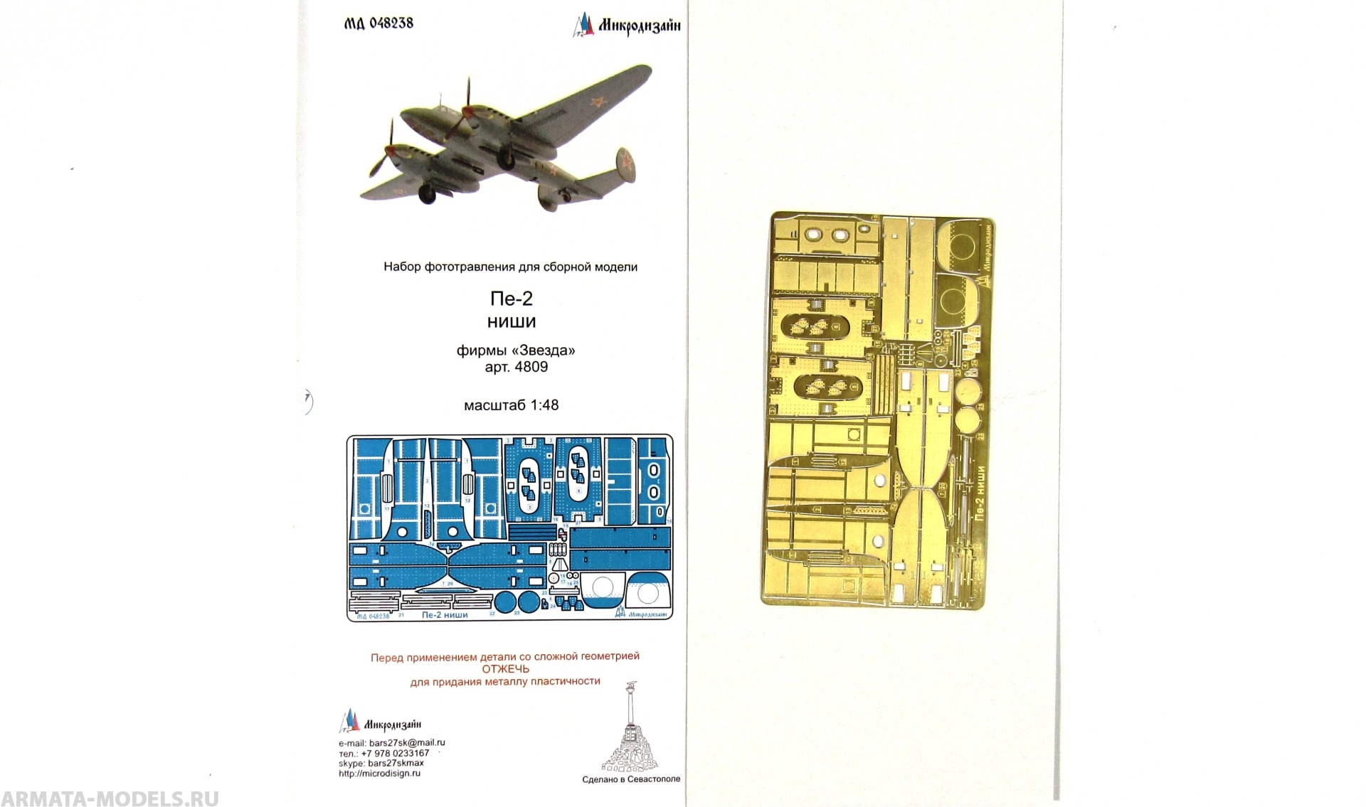 MD 048238 Фототравление для Пе-2 Ниши И Бомбоотсек (Звезда)