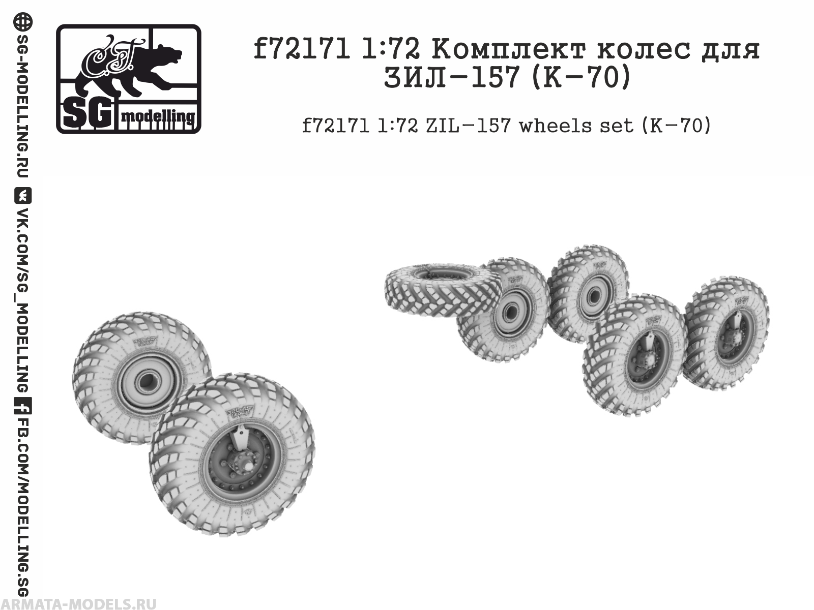 f72171 1:72 Комплект колес для ЗИЛ-157 (K-70)