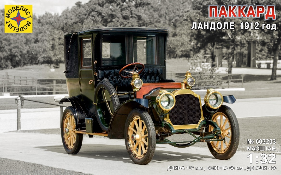 603203 Игрушка автомобили и мотоциклы Паккард Ландоле 1912 год Моделист
