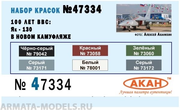 47334 Набор красок 100 лет ВВС: Як-130 в новом камуфляже (заводские образцы красок) (73172+73171+78001+73058+79042+73060) 6х10мл