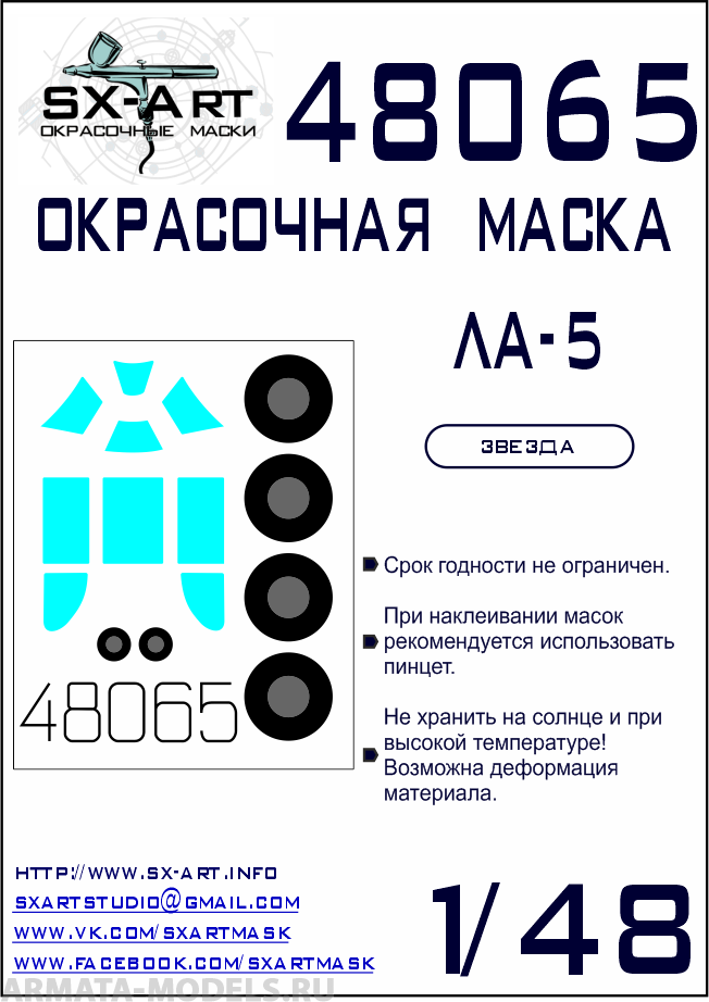 48065SX Окрасочная маска Ла-5 (Звезда)