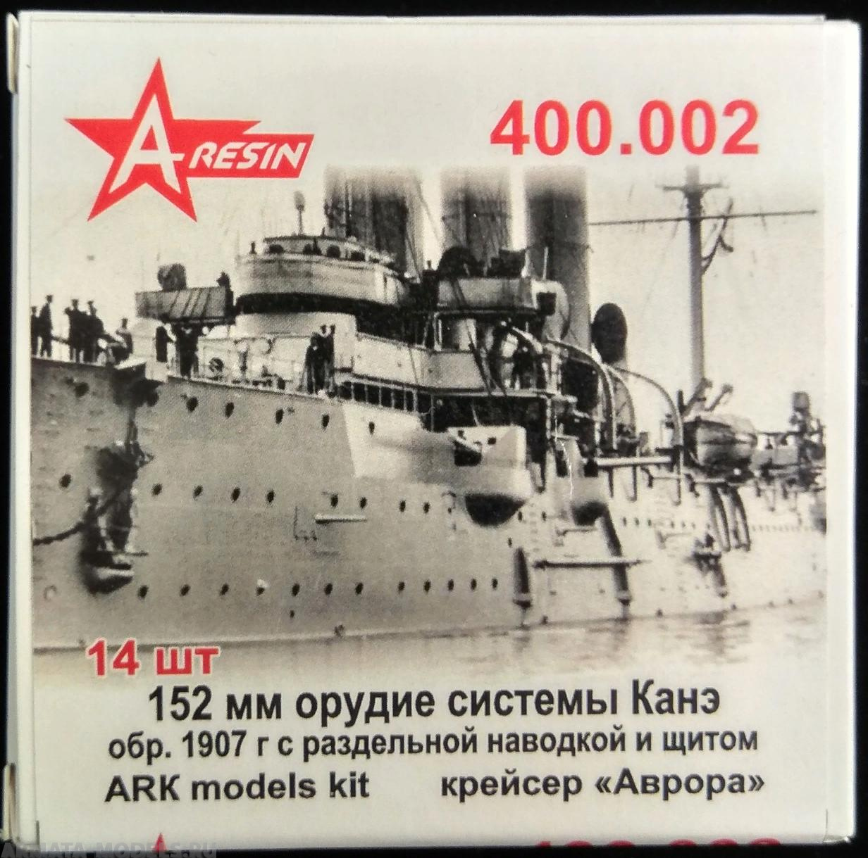 400.002AR 152мм орудие Канэ с двумя постами наводки обр.1907гС щитом(14шт)  1/400