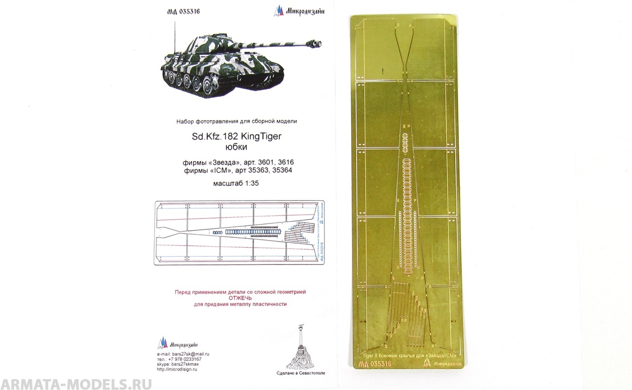 МД 035316 Sd.Kfz.182 KingTiger юбки (Звезда/ICM)