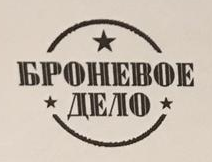 Броневое Дело