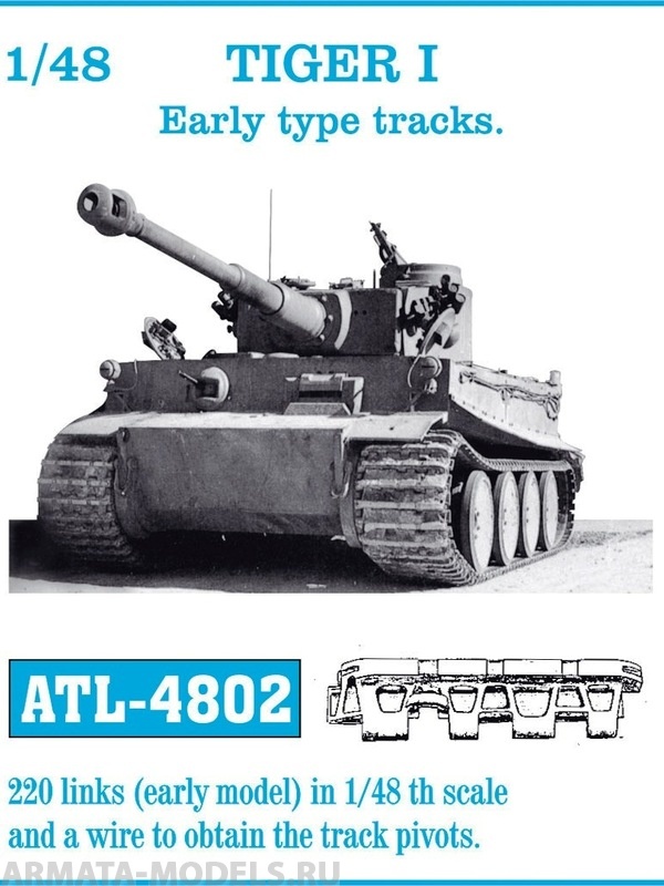 ATL-48-02 Металлические траки TIGER I Early type tracks 1/48