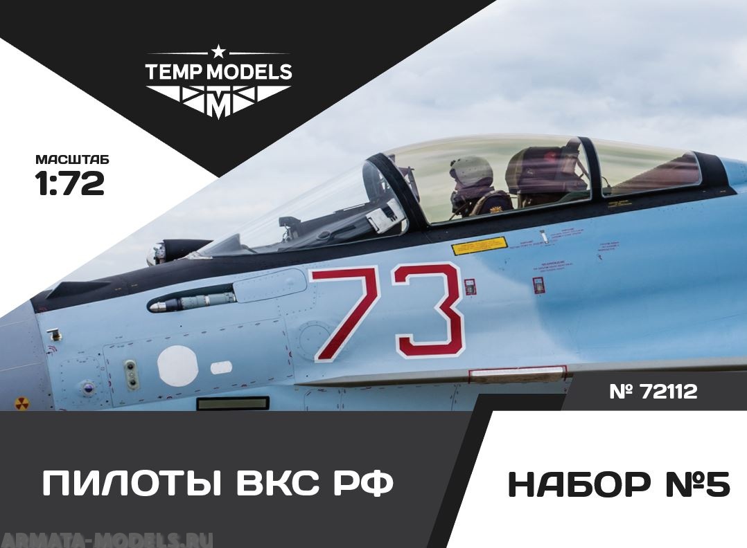72112TMP ПИЛОТЫ ВКС РФ. НАБОР №5