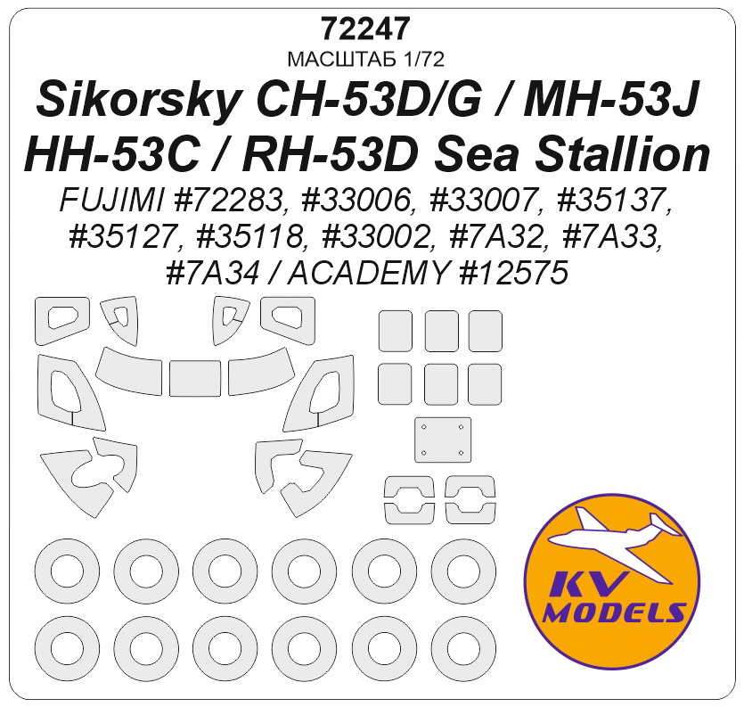 72247KV Окрасочная маска Sikorsky CH-53D / CH-53G / MH-53J / HH-53C / RH-53D Sea Stallion (ACADEMY #12575 / FUJIMI #72283, #33006, #33007, #35137, #35127, #35118, #33002, #7A32, #7A33,  #7A34) + маски на диски и колеса