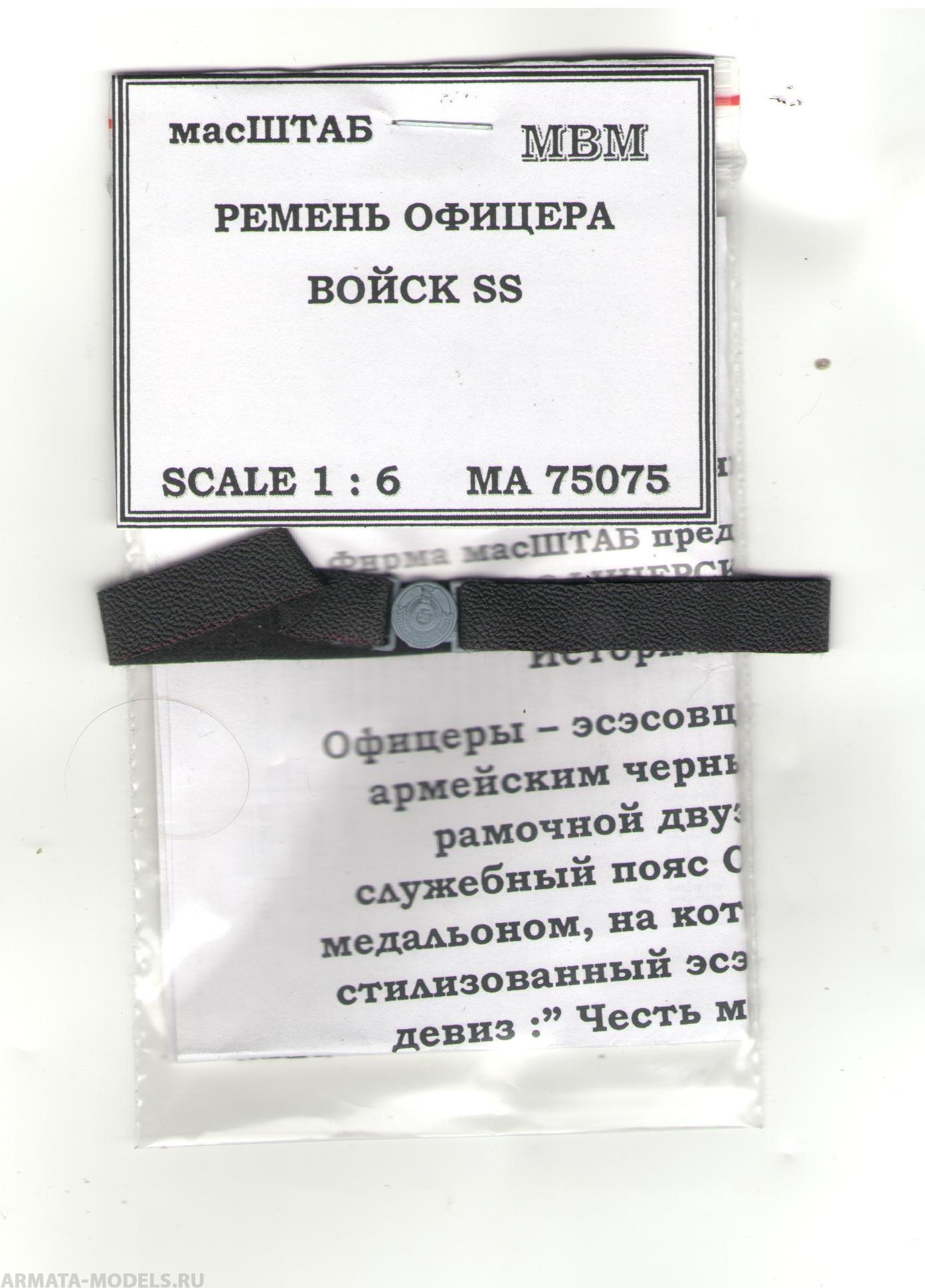 75075 Ремень офицера войск  СС