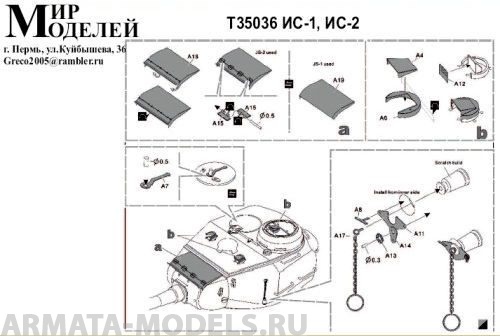 Т35036 ИС-1, ИС-2