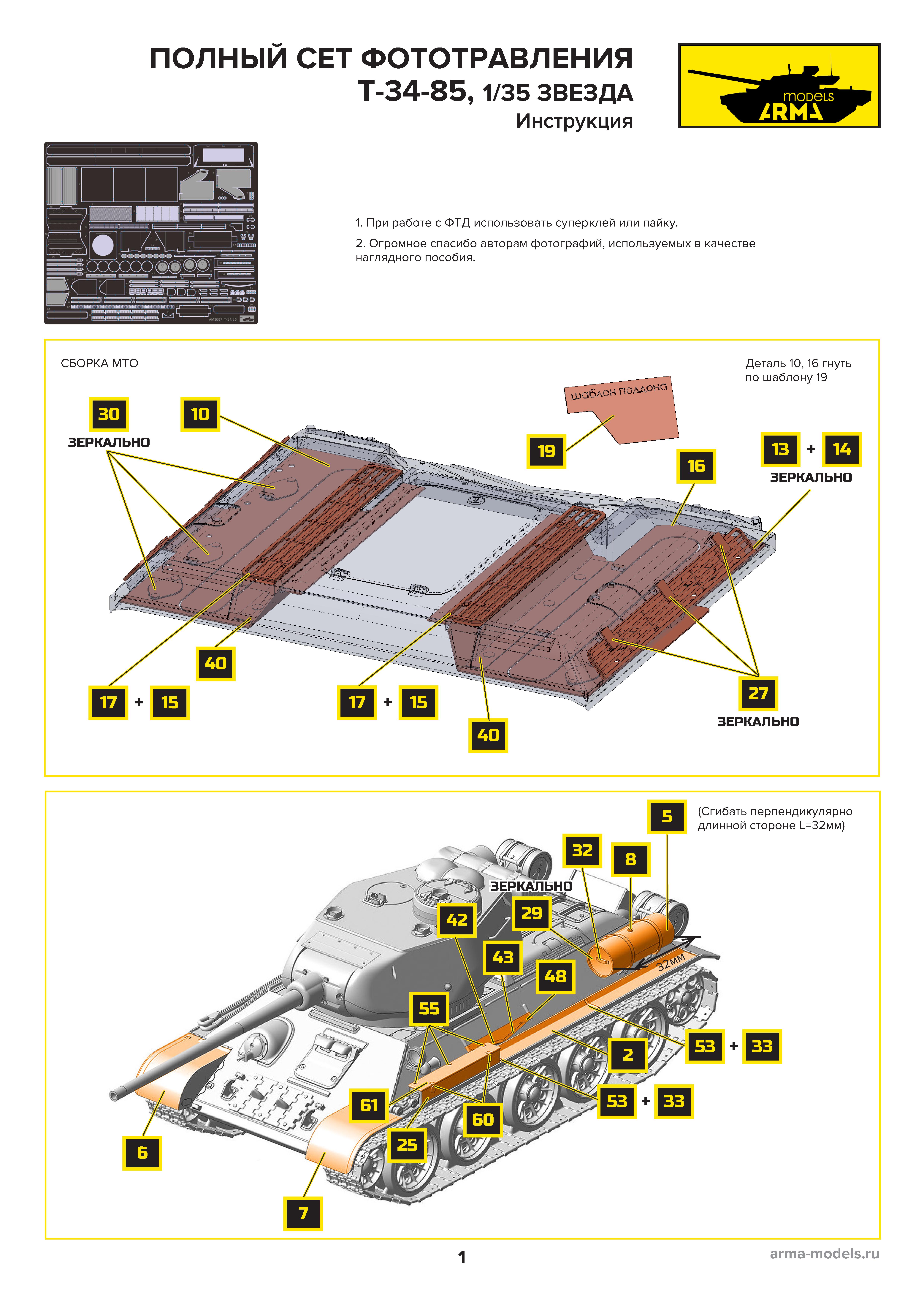 AM3687 Фототравление для модели Т-34/85 Звезда