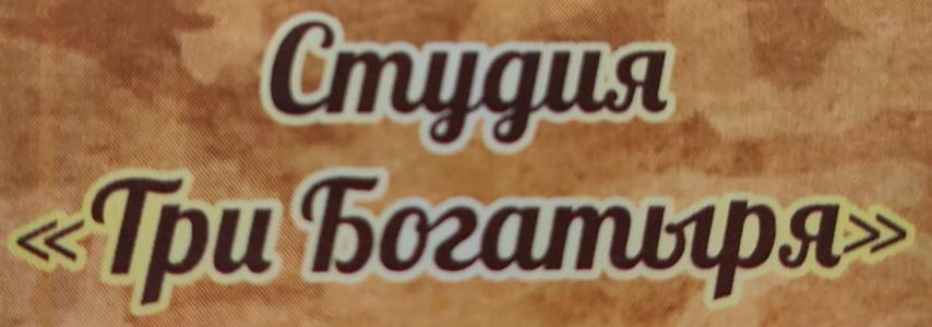 Три Богатыря
