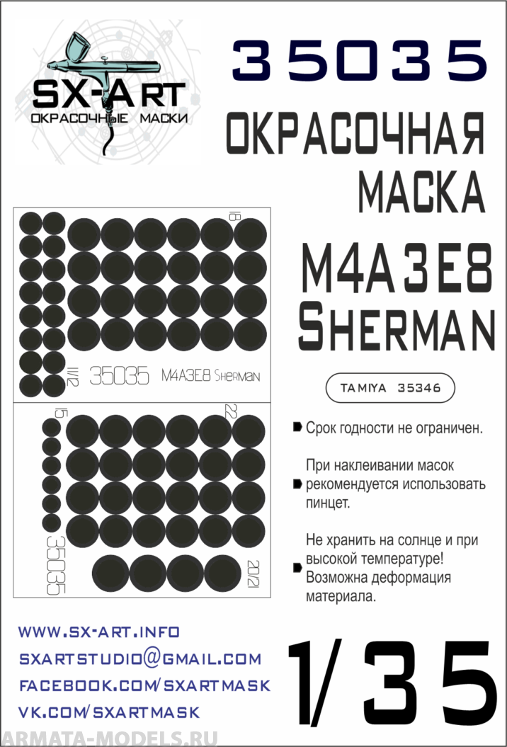 35035 Окрасочная маска M4A3E8 Sherman (Tamiya 35346)