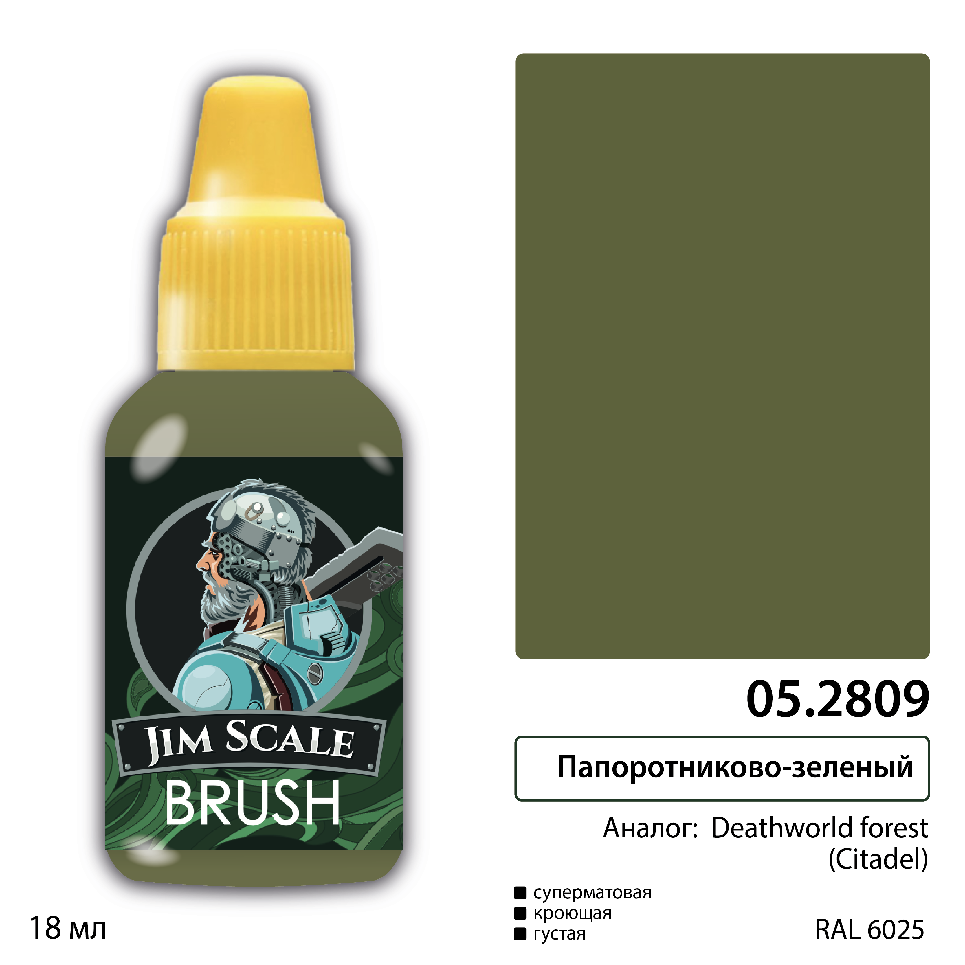 05.2809JIM Папоротниково-зелёный (DEATHWORLD FOREST)