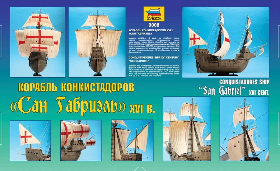 9008ПН Корабль конкистадоров Сан Габриэль Звезда