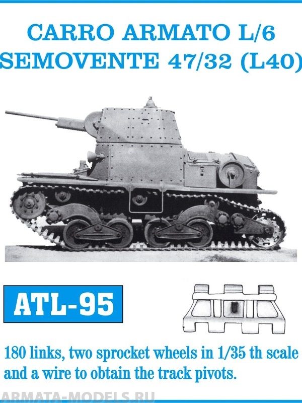 ATL-35-95 Металлические траки Италия, CARRO ARMATO L6/40, SEMOVENTE 47/32 (в наборе + два ведущих колеса) 1/35