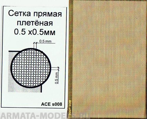 ACE-s008 Сетка прямая плетёная (ячейка 0.5х0.5)