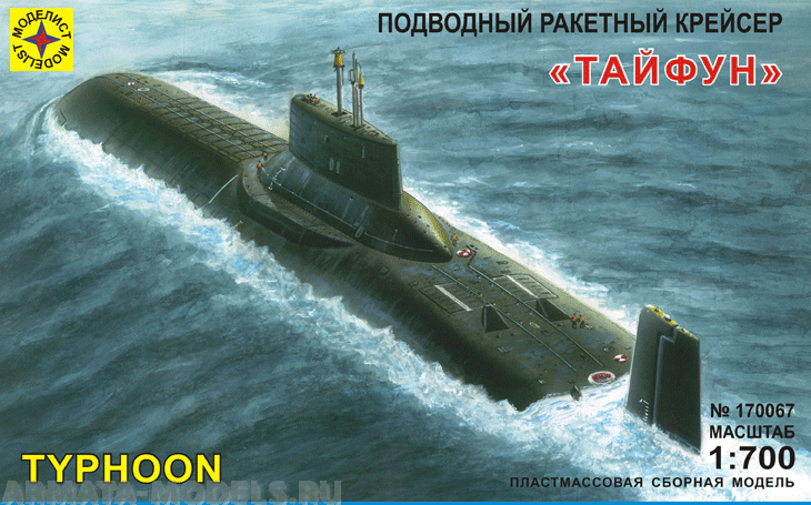 170067 Тяжёлый ракетный подводный крейсер стратегического назначения Тайфун Моделист