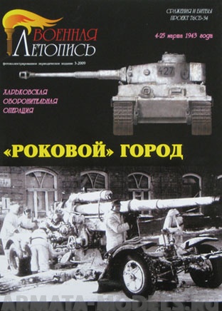 Л46 Роковой город. Битва за Харьков.